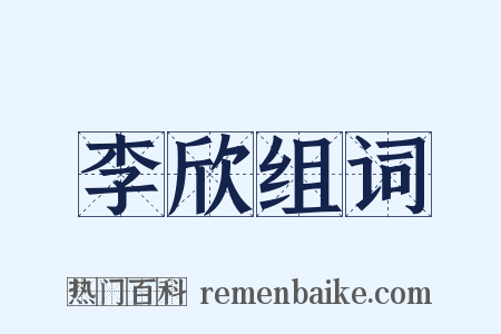 李欣组词是什么意思的图片